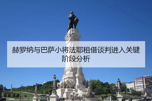 赫罗纳与巴萨小将法耶租借谈判进入关键阶段分析