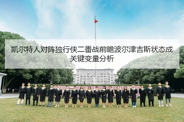 凯尔特人对阵独行侠二番战前瞻波尔津吉斯状态成关键变量分析