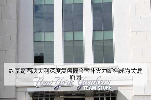 约基奇西决失利深度复盘掘金替补火力断档成为关键原因