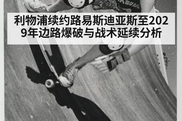 利物浦续约路易斯迪亚斯至2029年边路爆破与战术延续分析