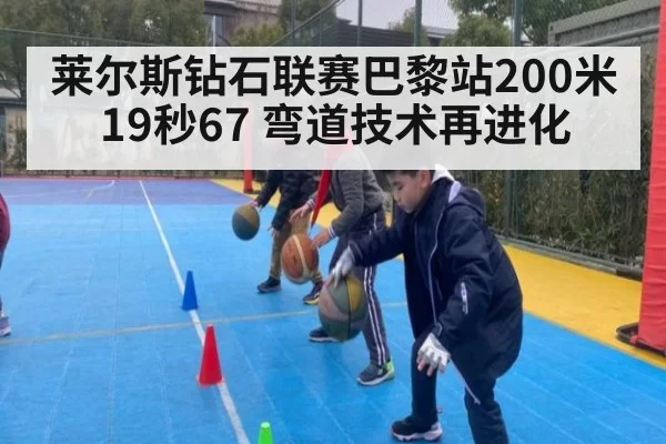莱尔斯钻石联赛巴黎站200米19秒67 弯道技术再进化