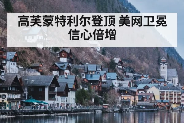 高芙蒙特利尔登顶 美网卫冕信心倍增