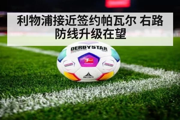 利物浦接近签约帕瓦尔 右路防线升级在望